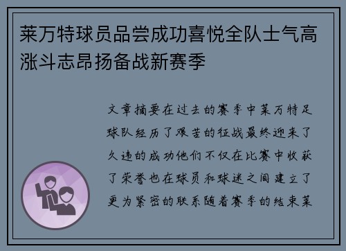 莱万特球员品尝成功喜悦全队士气高涨斗志昂扬备战新赛季