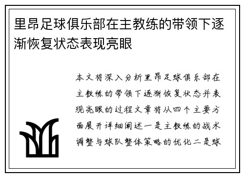 里昂足球俱乐部在主教练的带领下逐渐恢复状态表现亮眼