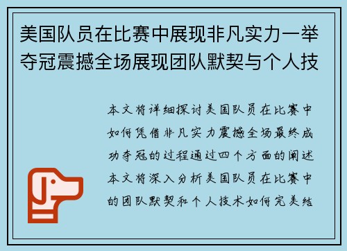 美国队员在比赛中展现非凡实力一举夺冠震撼全场展现团队默契与个人技术完美结合