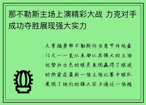 那不勒斯主场上演精彩大战 力克对手成功夺胜展现强大实力