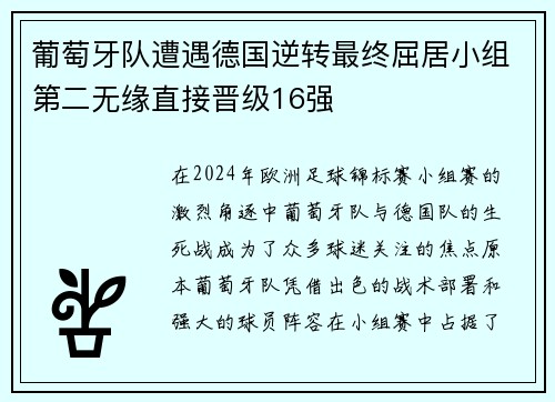 葡萄牙队遭遇德国逆转最终屈居小组第二无缘直接晋级16强