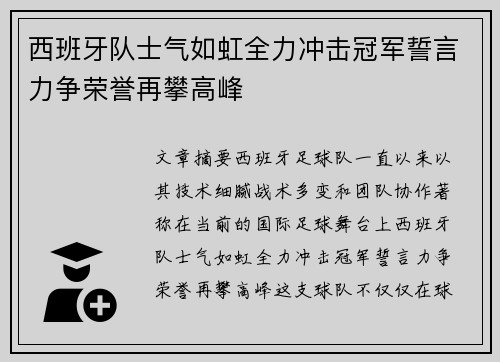 西班牙队士气如虹全力冲击冠军誓言力争荣誉再攀高峰