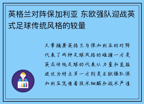 英格兰对阵保加利亚 东欧强队迎战英式足球传统风格的较量
