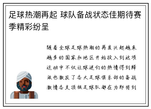 足球热潮再起 球队备战状态佳期待赛季精彩纷呈