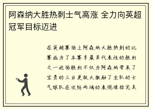 阿森纳大胜热刺士气高涨 全力向英超冠军目标迈进