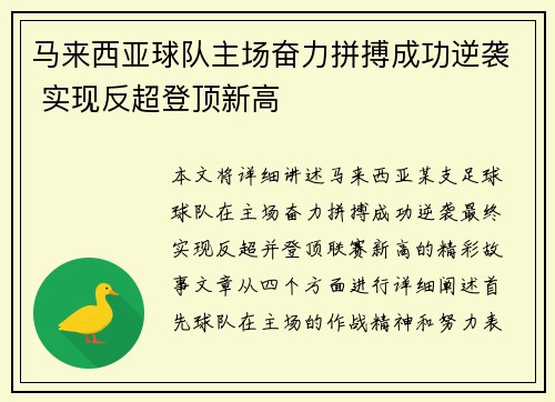 马来西亚球队主场奋力拼搏成功逆袭 实现反超登顶新高