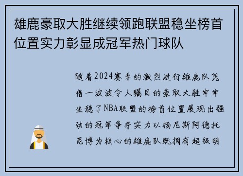 雄鹿豪取大胜继续领跑联盟稳坐榜首位置实力彰显成冠军热门球队