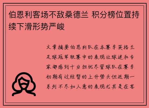伯恩利客场不敌桑德兰 积分榜位置持续下滑形势严峻