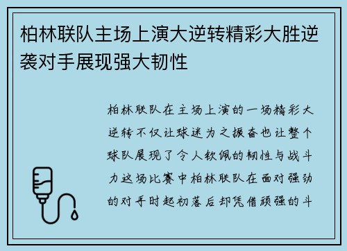 柏林联队主场上演大逆转精彩大胜逆袭对手展现强大韧性