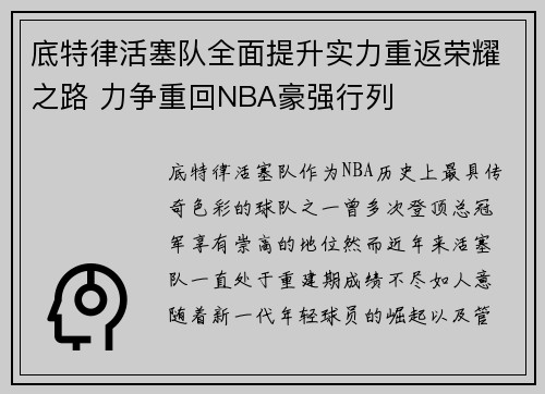 底特律活塞队全面提升实力重返荣耀之路 力争重回NBA豪强行列