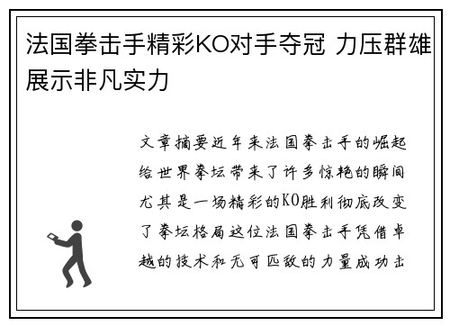 法国拳击手精彩KO对手夺冠 力压群雄展示非凡实力