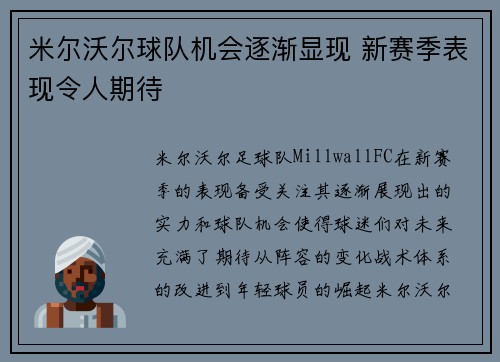 米尔沃尔球队机会逐渐显现 新赛季表现令人期待