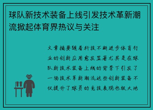 球队新技术装备上线引发技术革新潮流掀起体育界热议与关注