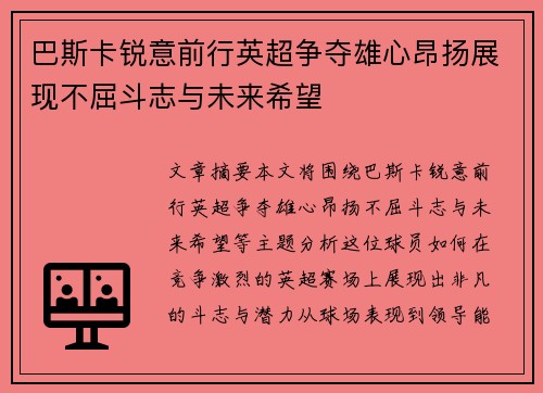 巴斯卡锐意前行英超争夺雄心昂扬展现不屈斗志与未来希望