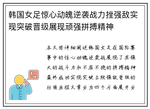 韩国女足惊心动魄逆袭战力挫强敌实现突破晋级展现顽强拼搏精神