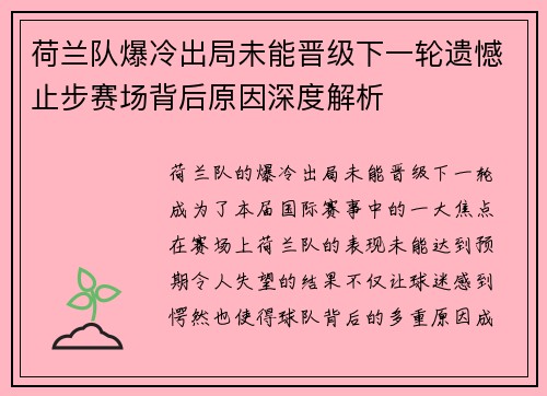 荷兰队爆冷出局未能晋级下一轮遗憾止步赛场背后原因深度解析