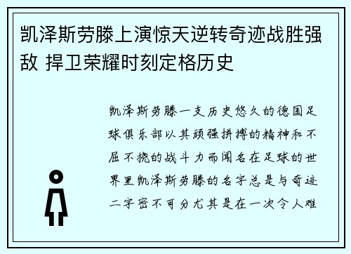 凯泽斯劳滕上演惊天逆转奇迹战胜强敌 捍卫荣耀时刻定格历史
