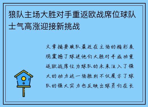 狼队主场大胜对手重返欧战席位球队士气高涨迎接新挑战