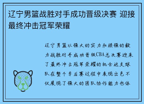 辽宁男篮战胜对手成功晋级决赛 迎接最终冲击冠军荣耀