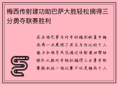 梅西传射建功助巴萨大胜轻松摘得三分勇夺联赛胜利