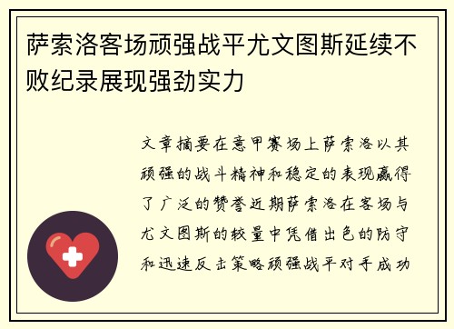 萨索洛客场顽强战平尤文图斯延续不败纪录展现强劲实力