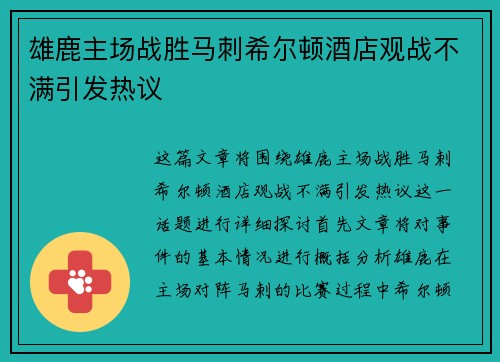 雄鹿主场战胜马刺希尔顿酒店观战不满引发热议