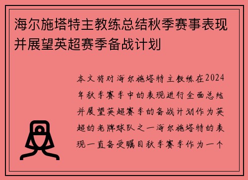 海尔施塔特主教练总结秋季赛事表现并展望英超赛季备战计划