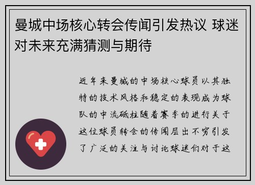 曼城中场核心转会传闻引发热议 球迷对未来充满猜测与期待