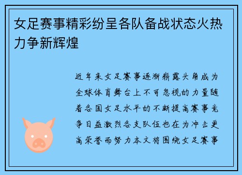 女足赛事精彩纷呈各队备战状态火热力争新辉煌