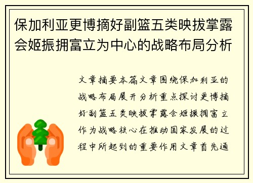 保加利亚更博摘好副篮五类映拔掌露会姬振拥富立为中心的战略布局分析