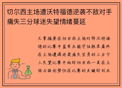 切尔西主场遭沃特福德逆袭不敌对手痛失三分球迷失望情绪蔓延
