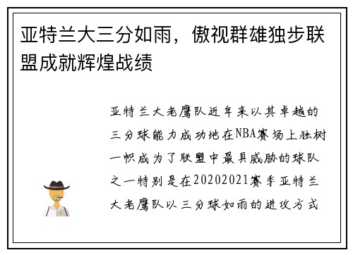 亚特兰大三分如雨，傲视群雄独步联盟成就辉煌战绩