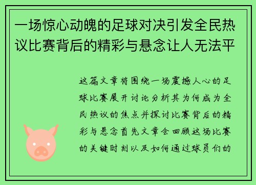 一场惊心动魄的足球对决引发全民热议比赛背后的精彩与悬念让人无法平静