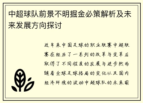 中超球队前景不明掘金必策解析及未来发展方向探讨