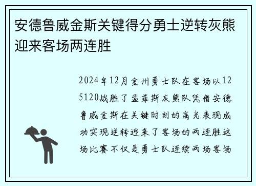 安德鲁威金斯关键得分勇士逆转灰熊迎来客场两连胜