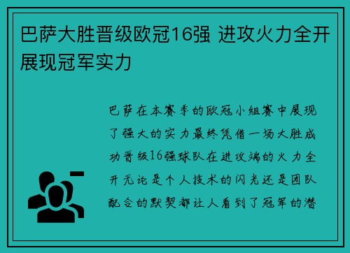 巴萨大胜晋级欧冠16强 进攻火力全开展现冠军实力