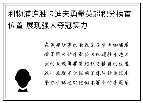 利物浦连胜卡迪夫勇攀英超积分榜首位置 展现强大夺冠实力