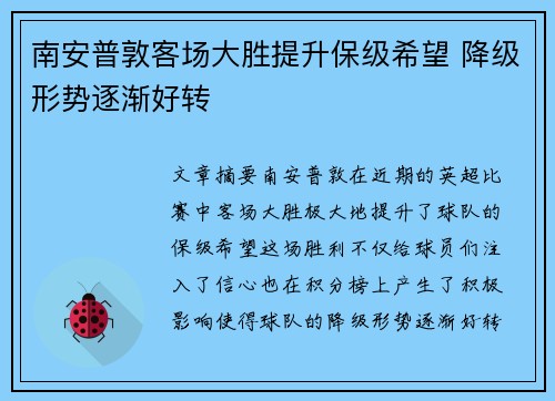 南安普敦客场大胜提升保级希望 降级形势逐渐好转