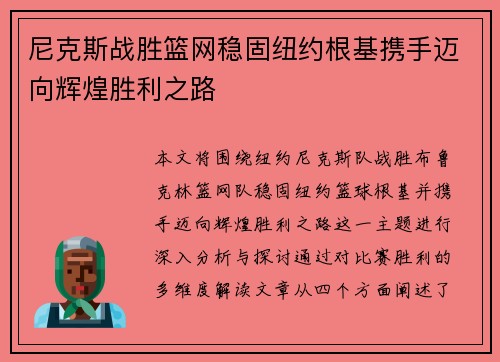 尼克斯战胜篮网稳固纽约根基携手迈向辉煌胜利之路