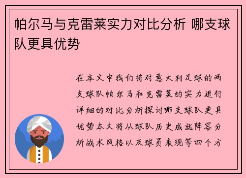 帕尔马与克雷莱实力对比分析 哪支球队更具优势