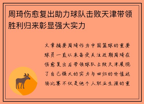 周琦伤愈复出助力球队击败天津带领胜利归来彰显强大实力