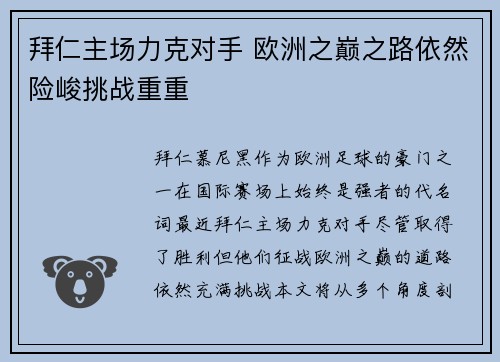 拜仁主场力克对手 欧洲之巅之路依然险峻挑战重重