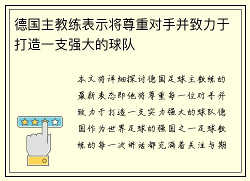德国主教练表示将尊重对手并致力于打造一支强大的球队