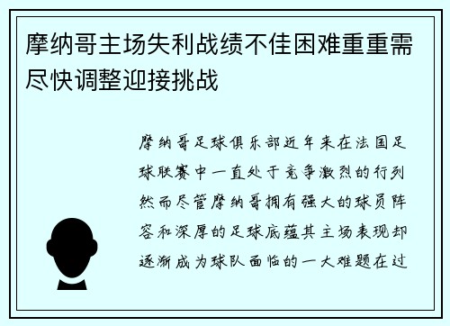 摩纳哥主场失利战绩不佳困难重重需尽快调整迎接挑战