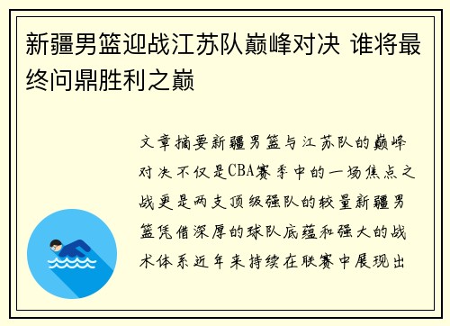 新疆男篮迎战江苏队巅峰对决 谁将最终问鼎胜利之巅
