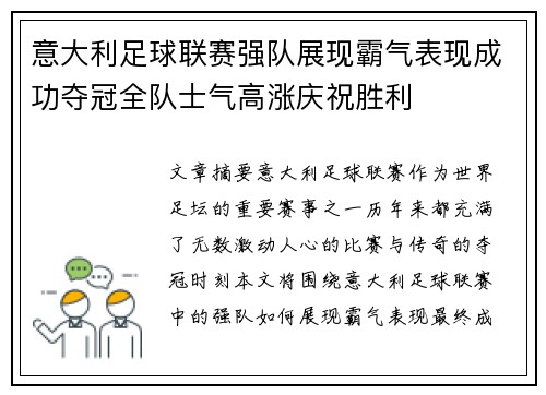 意大利足球联赛强队展现霸气表现成功夺冠全队士气高涨庆祝胜利