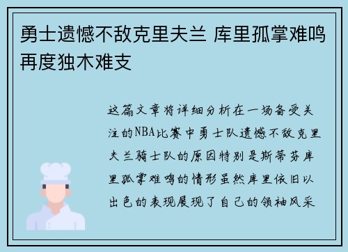 勇士遗憾不敌克里夫兰 库里孤掌难鸣再度独木难支