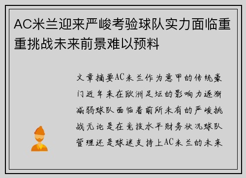 AC米兰迎来严峻考验球队实力面临重重挑战未来前景难以预料