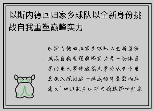 以斯内德回归家乡球队以全新身份挑战自我重塑巅峰实力