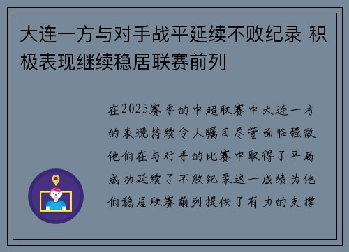 大连一方与对手战平延续不败纪录 积极表现继续稳居联赛前列